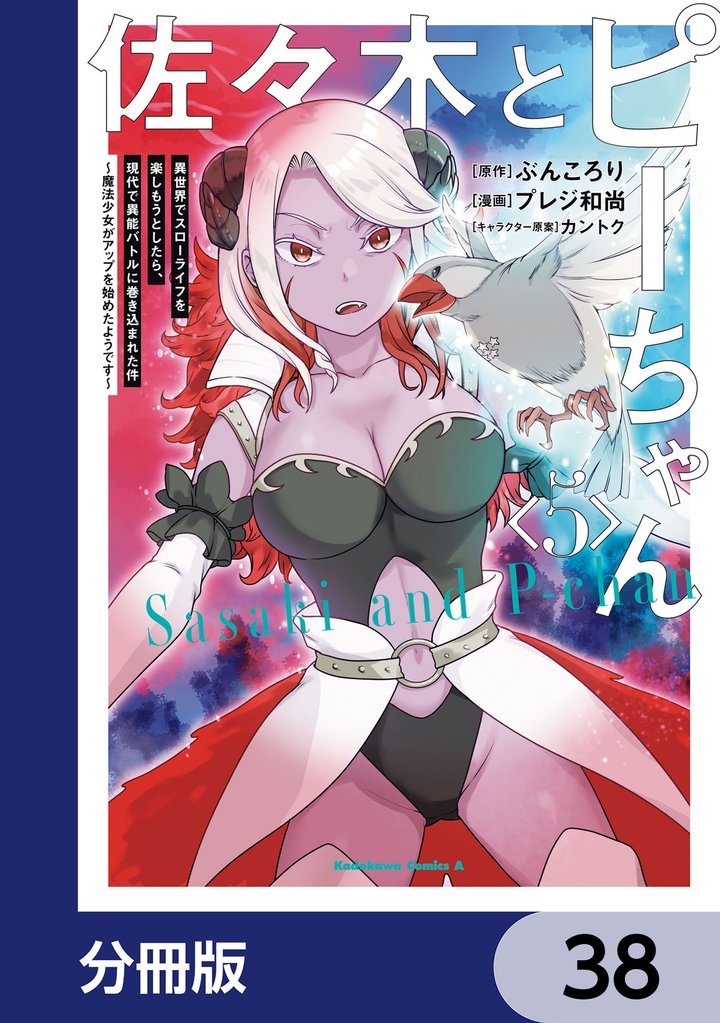 佐々木とピーちゃん【分冊版】 38