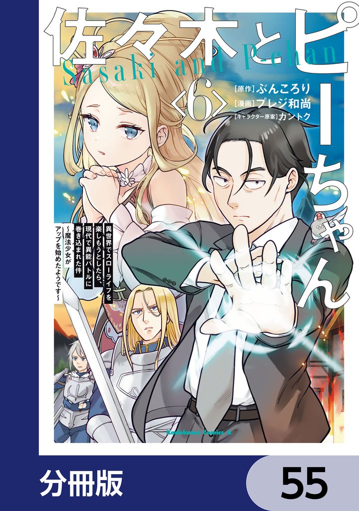 佐々木とピーちゃん【分冊版】 55
