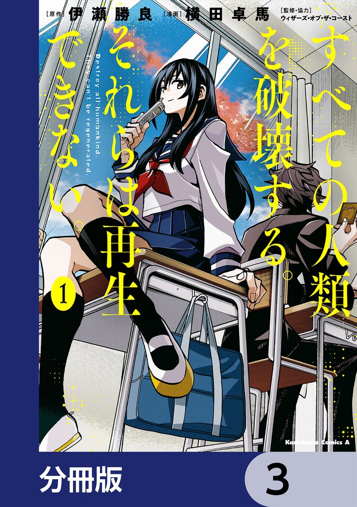 すべての人類を破壊する。それらは再生できない。【分冊版】　3
