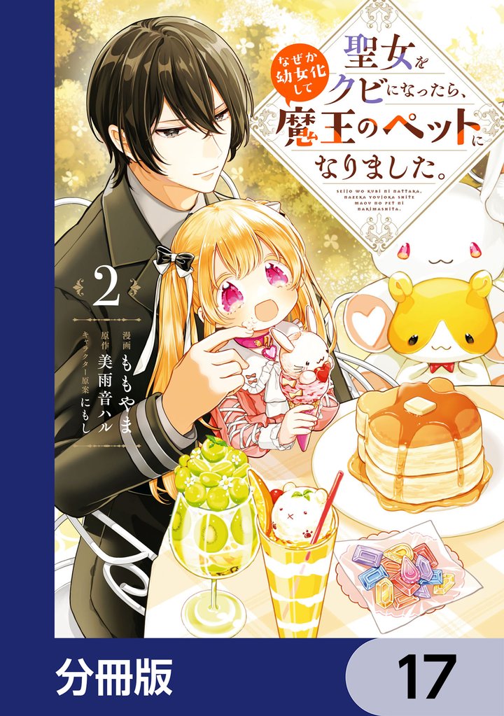 聖女をクビになったら、なぜか幼女化して魔王のペットになりました。【分冊版】　17