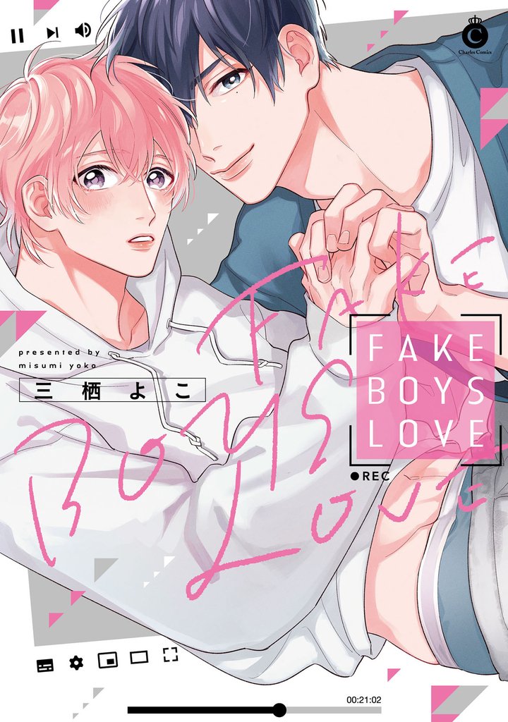 FAKE BOYS LOVE【特典付き】【単行本版】