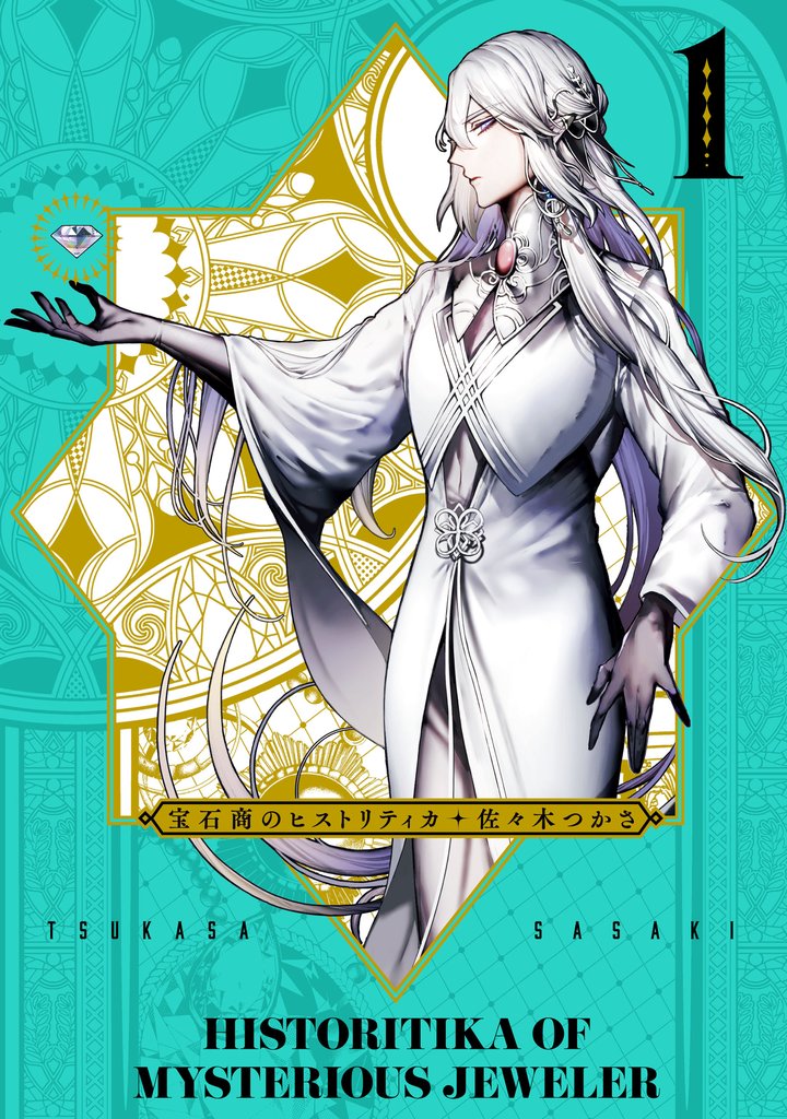 宝石商のヒストリティカ　第1巻