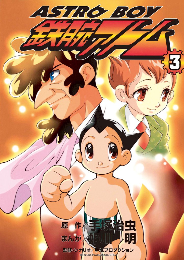 ASTROBOY 鉄腕アトム 3 冊セット 全巻