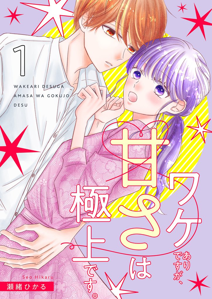 ワケありですが、甘さは極上です。