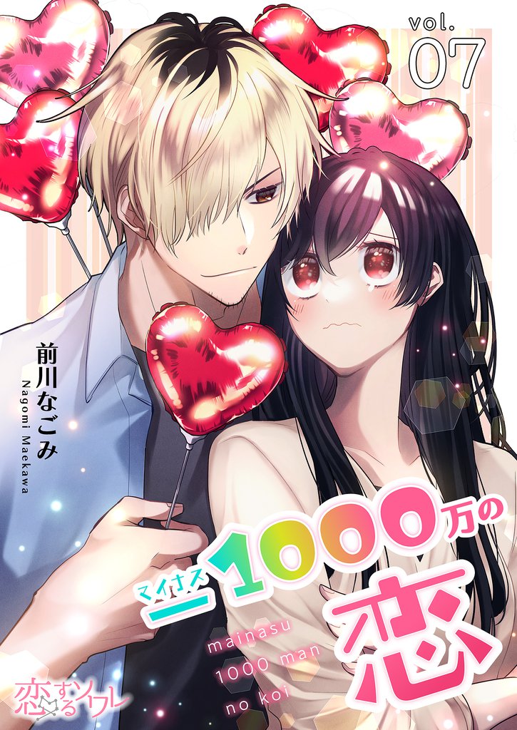 マイナス1000万の恋 7 冊セット 全巻
