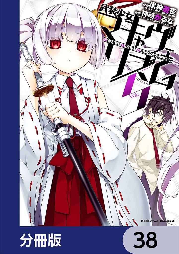 武装少女マキャヴェリズム【分冊版】　38