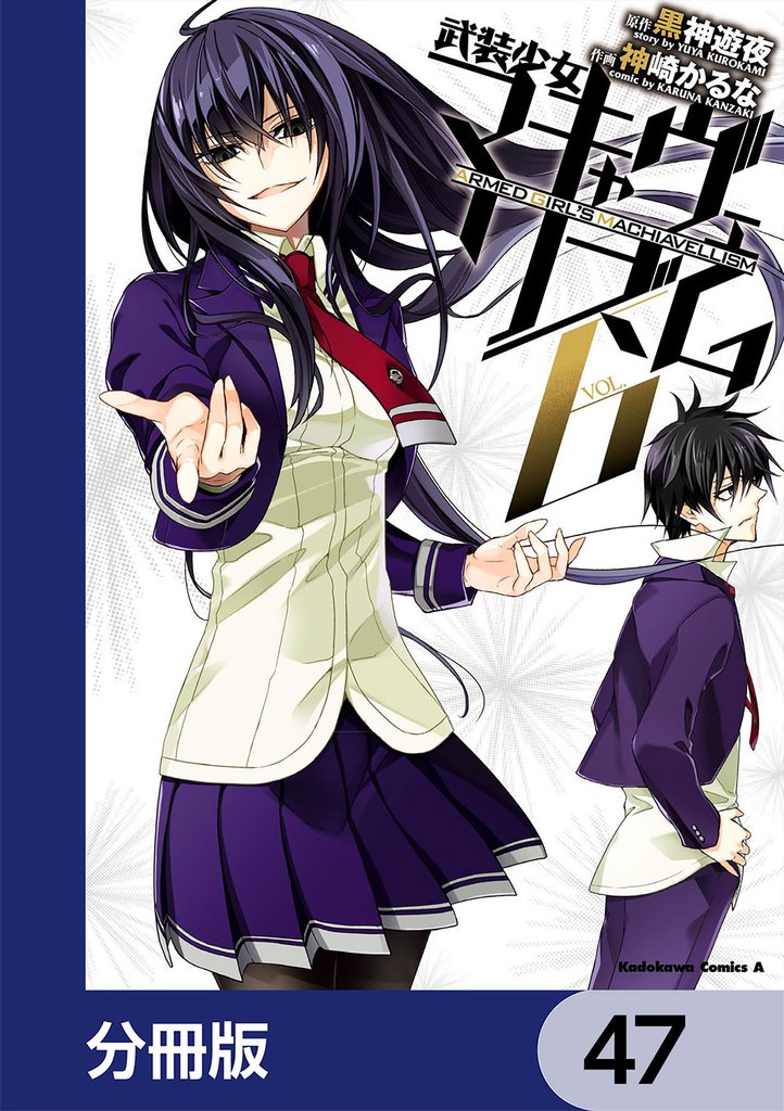 武装少女マキャヴェリズム【分冊版】　47