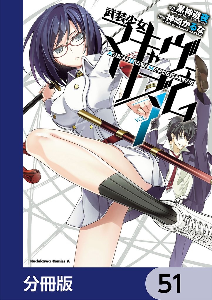 武装少女マキャヴェリズム【分冊版】　51