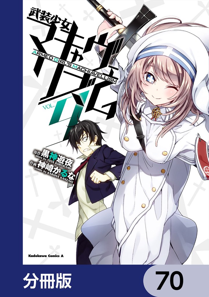 武装少女マキャヴェリズム【分冊版】　70
