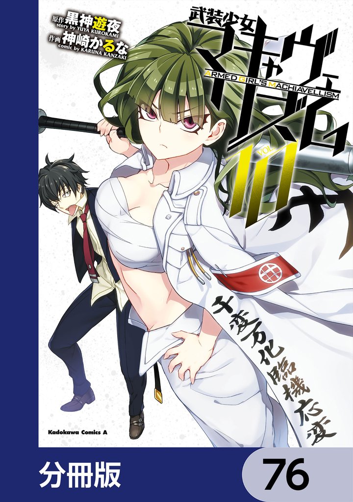 武装少女マキャヴェリズム【分冊版】　76
