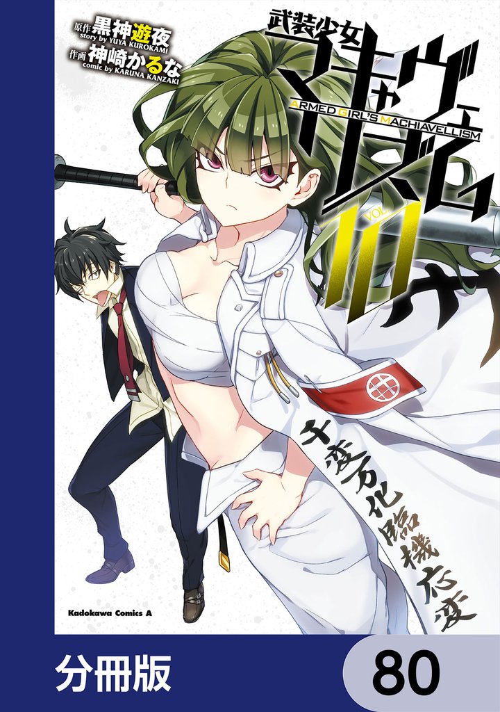 武装少女マキャヴェリズム【分冊版】　80