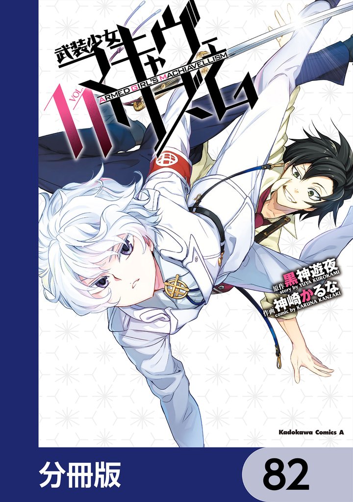 武装少女マキャヴェリズム【分冊版】　82
