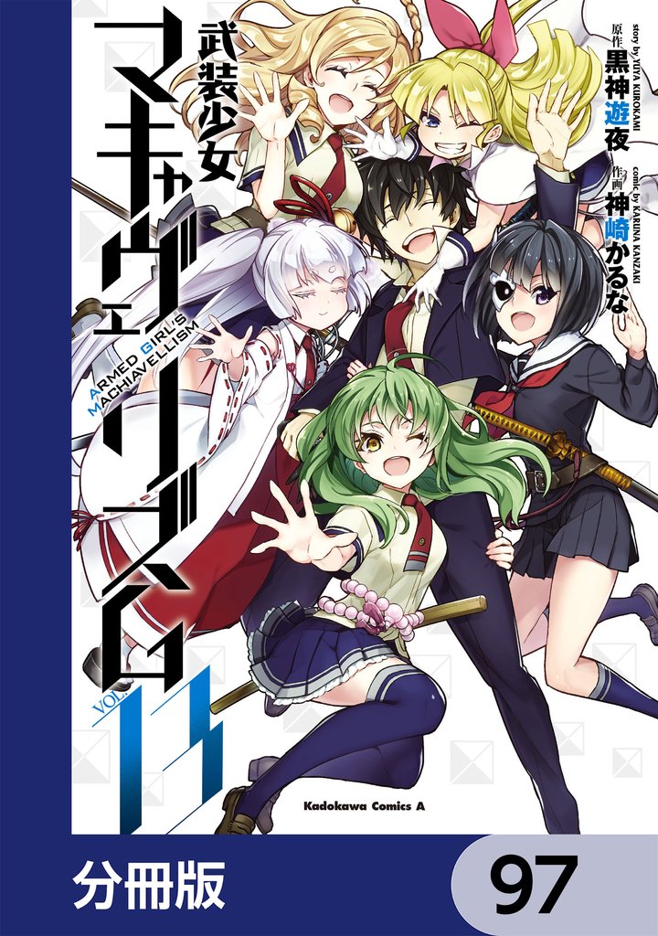 武装少女マキャヴェリズム【分冊版】　97