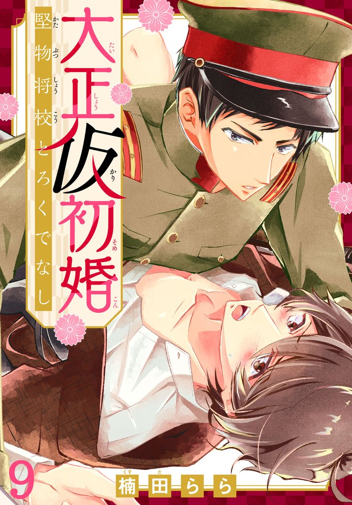 大正仮初婚 堅物将校とろくでなし 9 冊セット 最新刊まで
