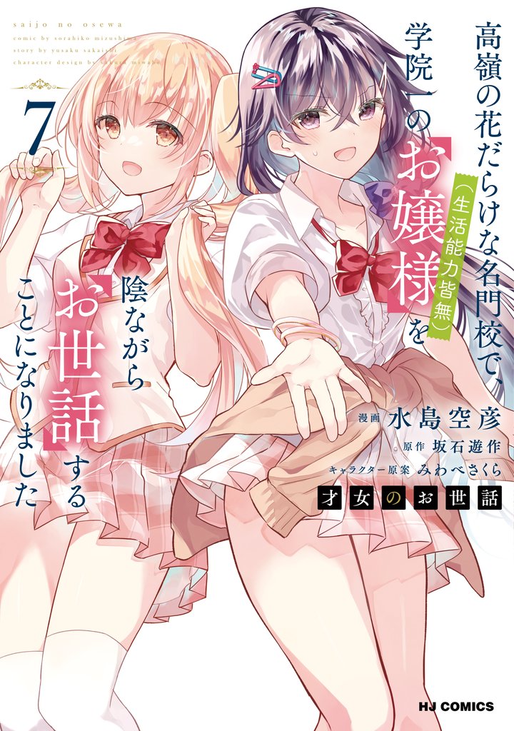 【電子版限定特典付き】才女のお世話7 高嶺の花だらけな名門校で、学院一のお嬢様（生活能力皆無）を陰ながらお世話することになりました