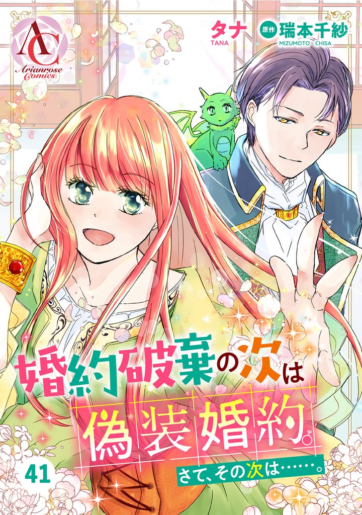 【分冊版】婚約破棄の次は偽装婚約。さて、その次は……。 第41話(アリアンローズコミックス)