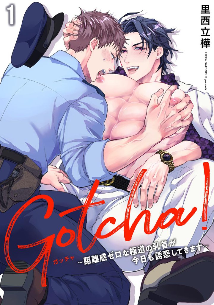 Gotcha！ ～距離感ゼロな極道の乳首が今日も誘惑してきます～（分冊版）　【第1話】