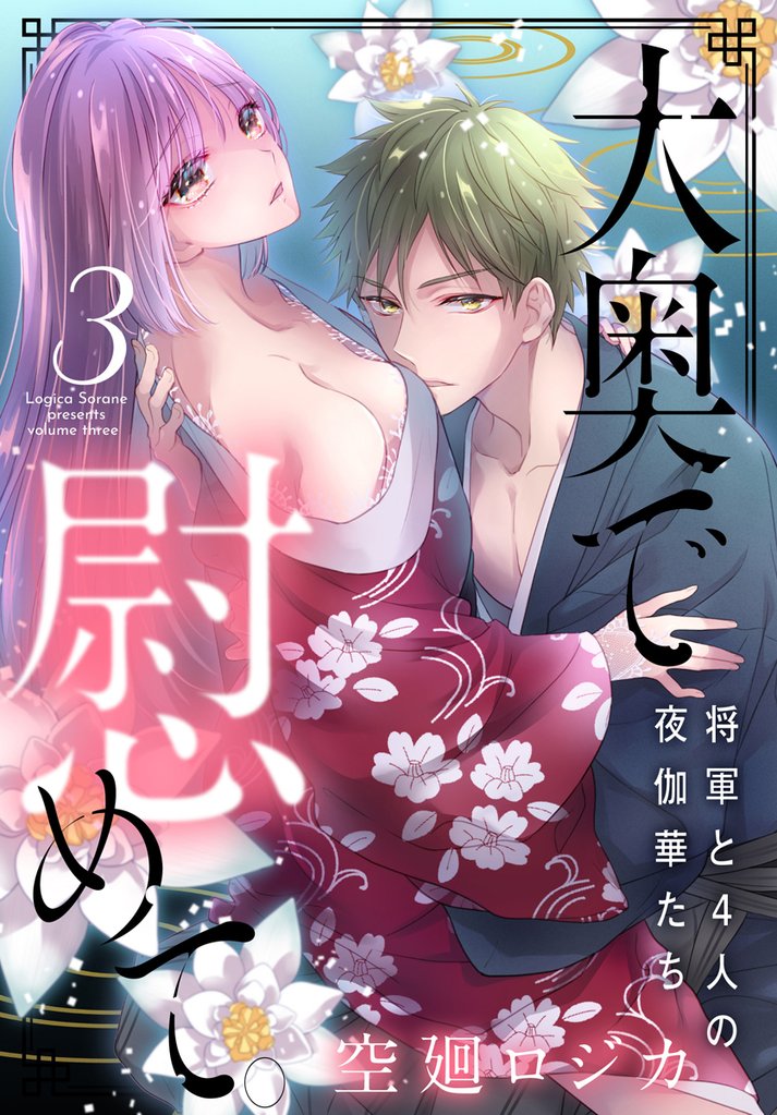 大奥で慰めて。~将軍と4人の夜伽華たち~ 3 冊セット 最新刊まで
