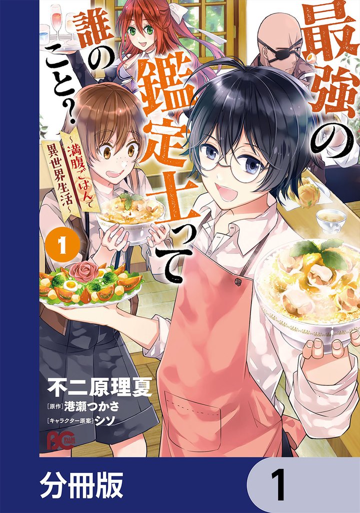最強の鑑定士って誰のこと？　～満腹ごはんで異世界生活～【分冊版】　1