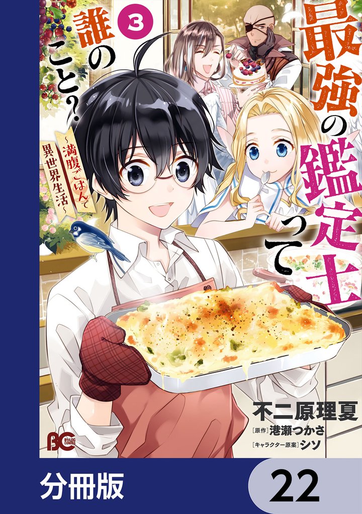 最強の鑑定士って誰のこと？　～満腹ごはんで異世界生活～【分冊版】　22