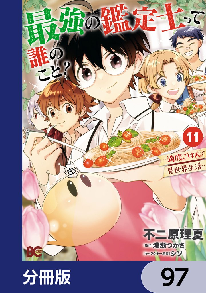 最強の鑑定士って誰のこと? ~満腹ごはんで異世界生活~【分冊版】 97