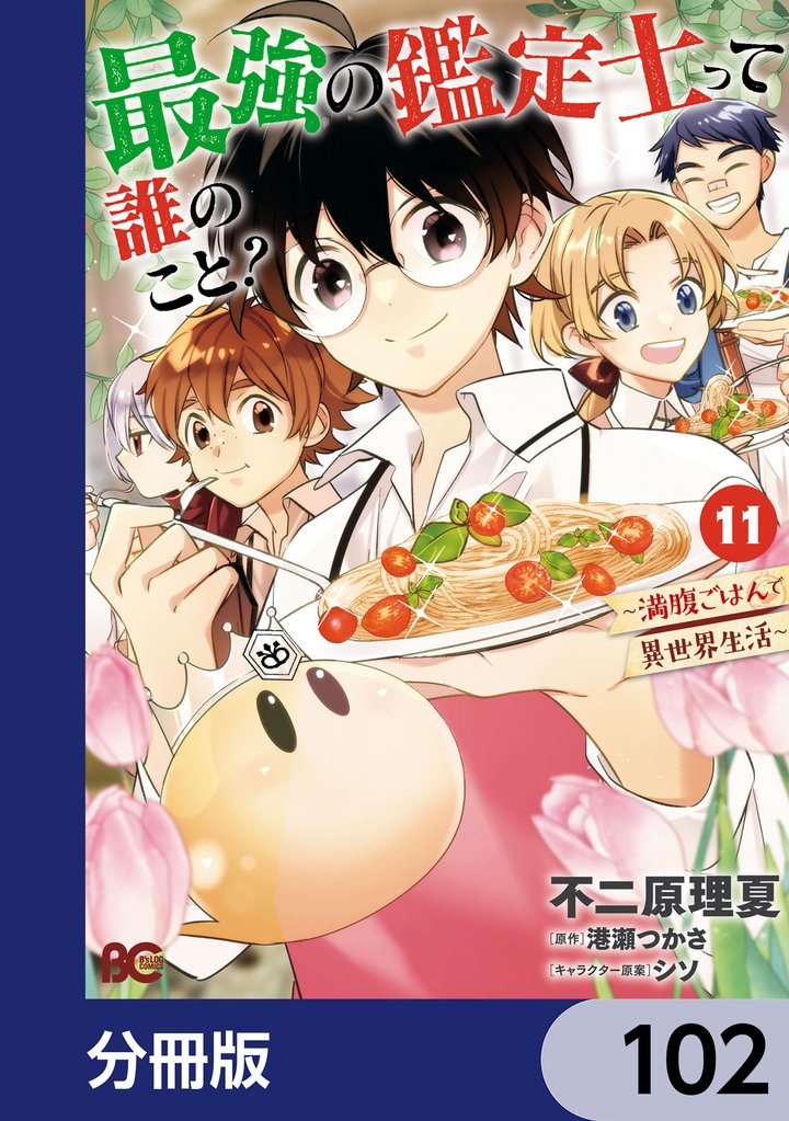 最強の鑑定士って誰のこと? ~満腹ごはんで異世界生活~【分冊版】 102