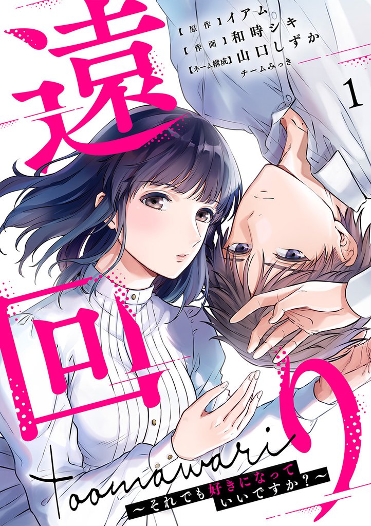 遠回り～それでも好きになっていいですか？～ 1巻