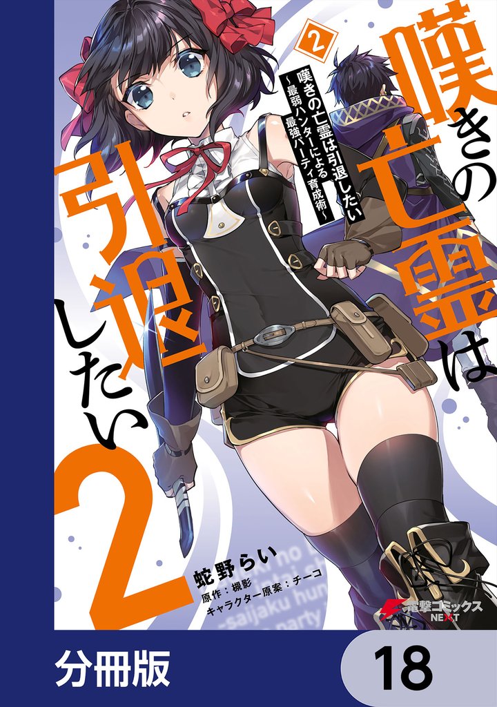 嘆きの亡霊は引退したい ～最弱ハンターによる最強パーティ育成術～【分冊版】　18