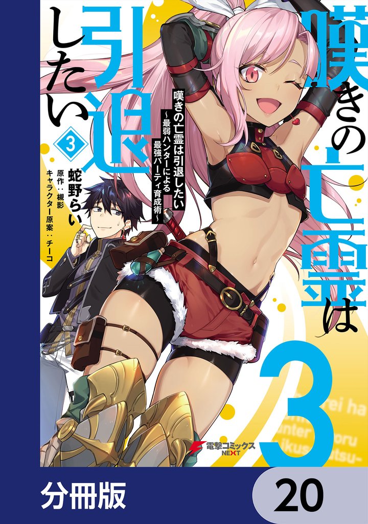 嘆きの亡霊は引退したい ～最弱ハンターによる最強パーティ育成術～【分冊版】　20
