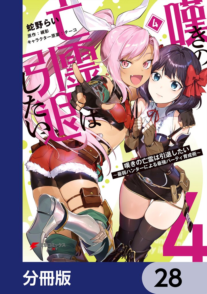 嘆きの亡霊は引退したい ～最弱ハンターによる最強パーティ育成術～【分冊版】　28