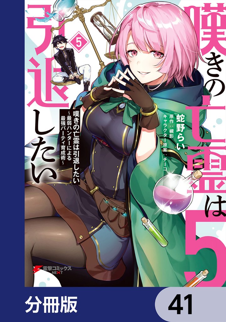 嘆きの亡霊は引退したい ～最弱ハンターによる最強パーティ育成術～【分冊版】　41