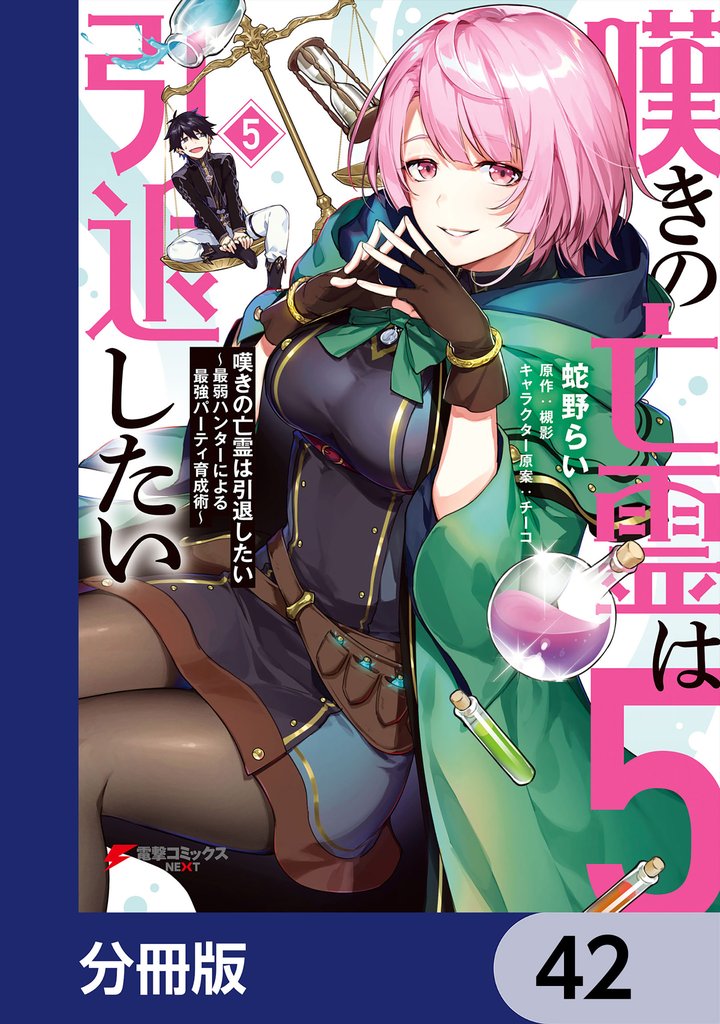 嘆きの亡霊は引退したい ～最弱ハンターによる最強パーティ育成術～【分冊版】　42