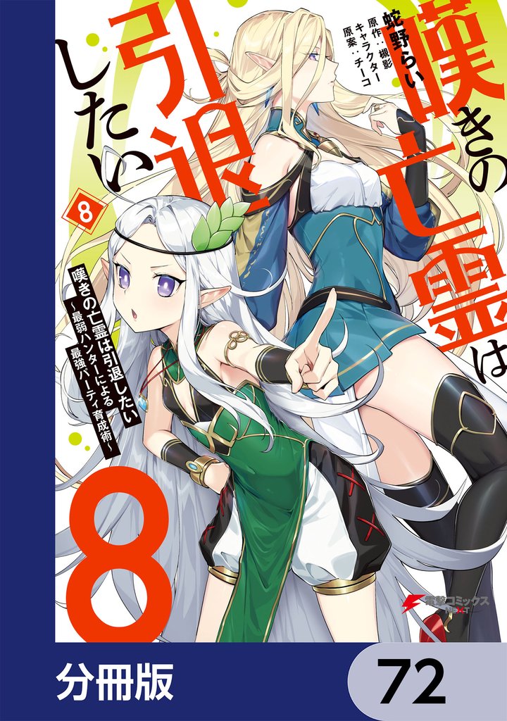 嘆きの亡霊は引退したい ～最弱ハンターによる最強パーティ育成術～【分冊版】　72