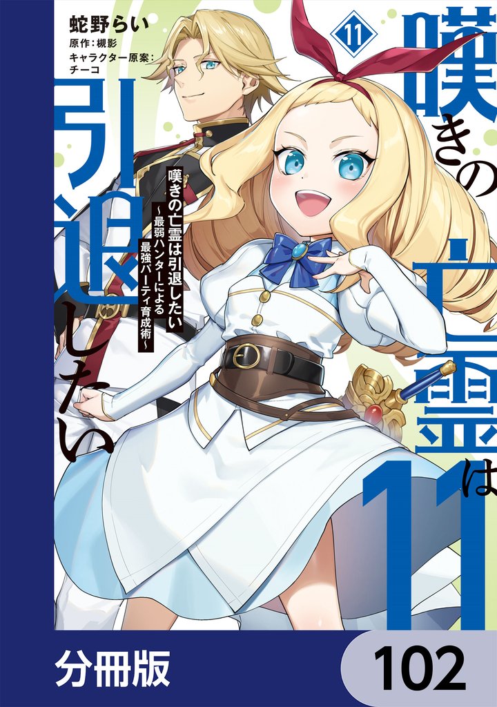 嘆きの亡霊は引退したい ～最弱ハンターによる最強パーティ育成術～【分冊版】 102 冊セット 最新刊まで
