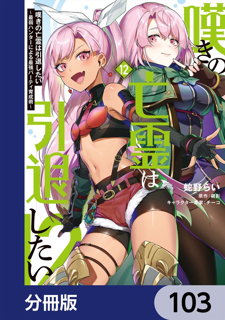 嘆きの亡霊は引退したい ～最弱ハンターによる最強パーティ育成術～【分冊版】　103