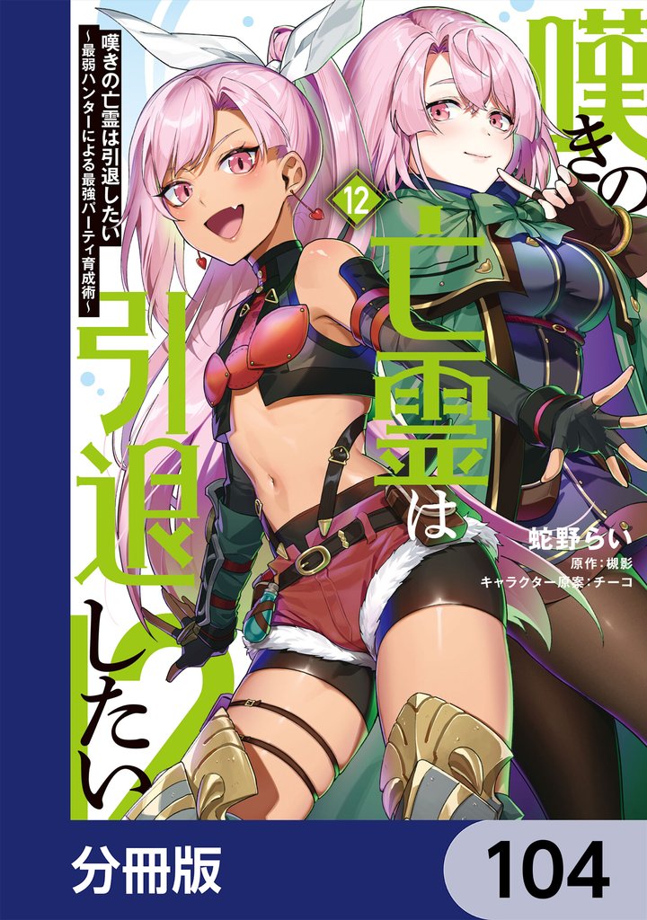 嘆きの亡霊は引退したい ~最弱ハンターによる最強パーティ育成術~【分冊版】 104