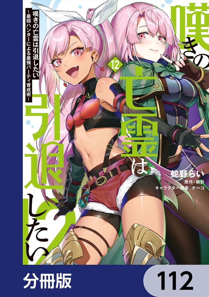 嘆きの亡霊は引退したい ~最弱ハンターによる最強パーティ育成術~【分冊版】 112 冊セット 最新刊まで