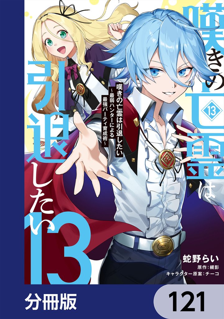 嘆きの亡霊は引退したい ～最弱ハンターによる最強パーティ育成術～【分冊版】　121