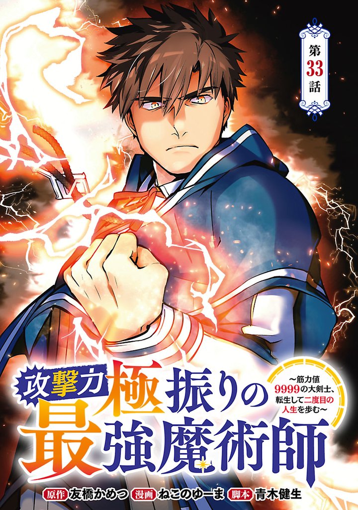 攻撃力極振りの最強魔術師～筋力値9999の大剣士、転生して二度目の人生を歩む～(話売り) 33 冊セット 最新刊まで
