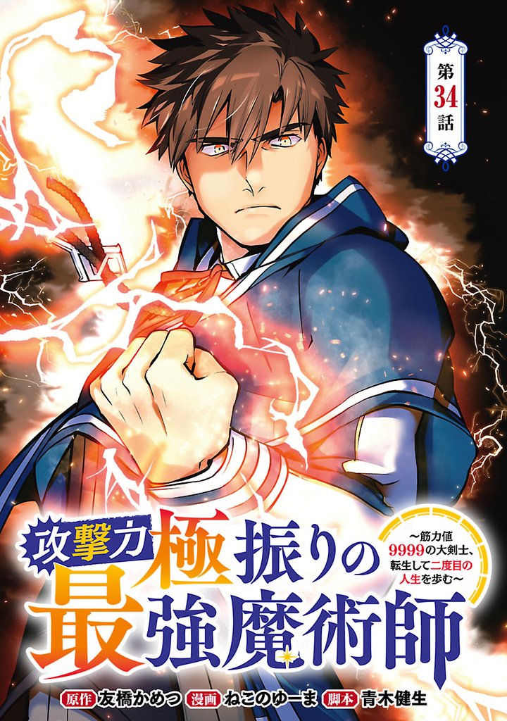 攻撃力極振りの最強魔術師～筋力値9999の大剣士、転生して二度目の人生を歩む～(話売り) 34 冊セット 最新刊まで