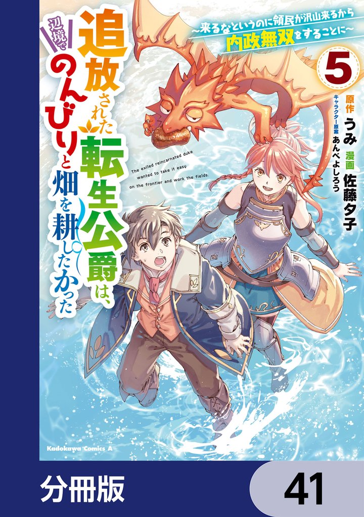 追放された転生公爵は、辺境でのんびりと畑を耕したかった ～来るなというのに領民が沢山来るから内政無双をすることに～【分冊版】　41