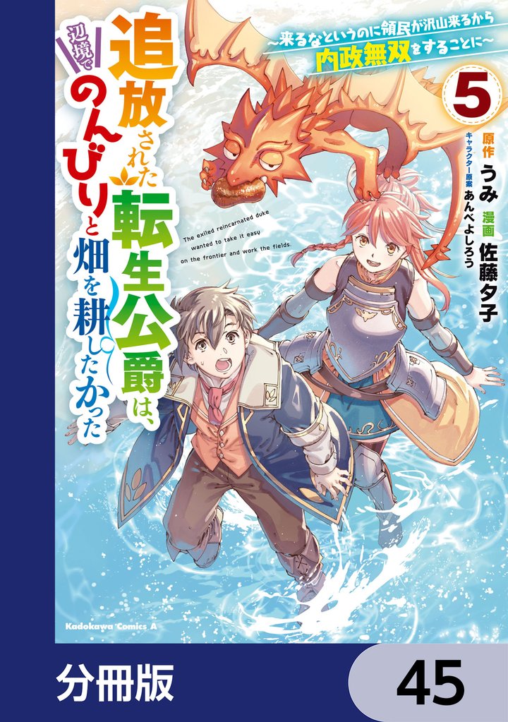 追放された転生公爵は、辺境でのんびりと畑を耕したかった ～来るなというのに領民が沢山来るから内政無双をすることに～【分冊版】　45