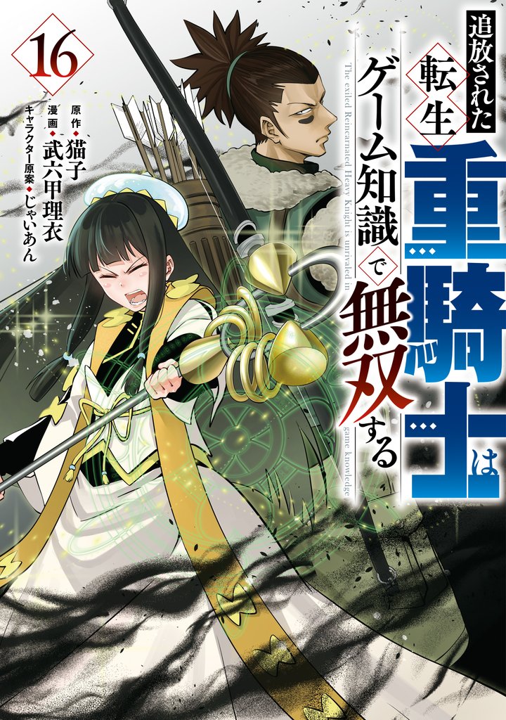 追放された転生重騎士はゲーム知識で無双する