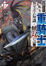 漫画 電子書籍 追放された転生重騎士はゲーム知識で無双する の表紙画像