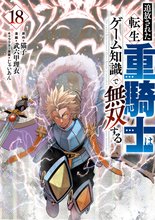 漫画 電子書籍 追放された転生重騎士はゲーム知識で無双する の表紙画像
