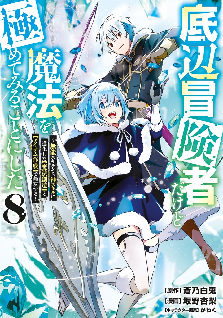 底辺冒険者だけど魔法を極めてみることにした ~無能スキルから神スキルに進化したとで無双する~