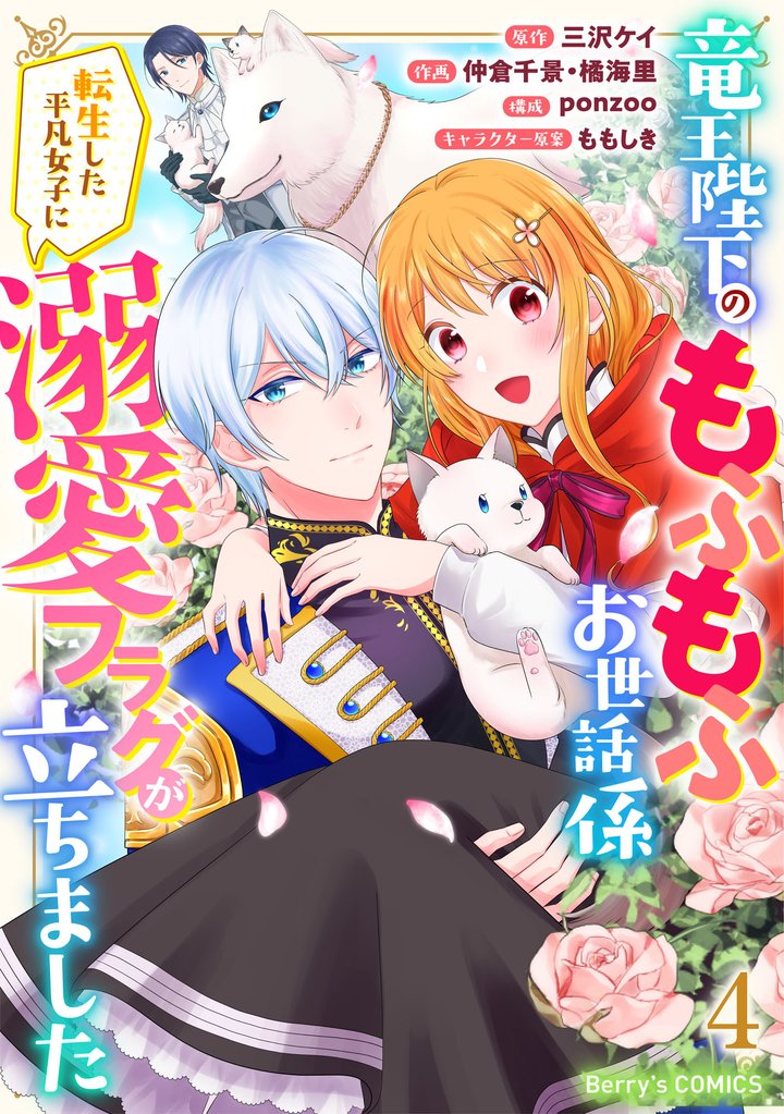 竜王陛下のもふもふお世話係~転生した平凡女子に溺愛フラグが立ちました~4巻