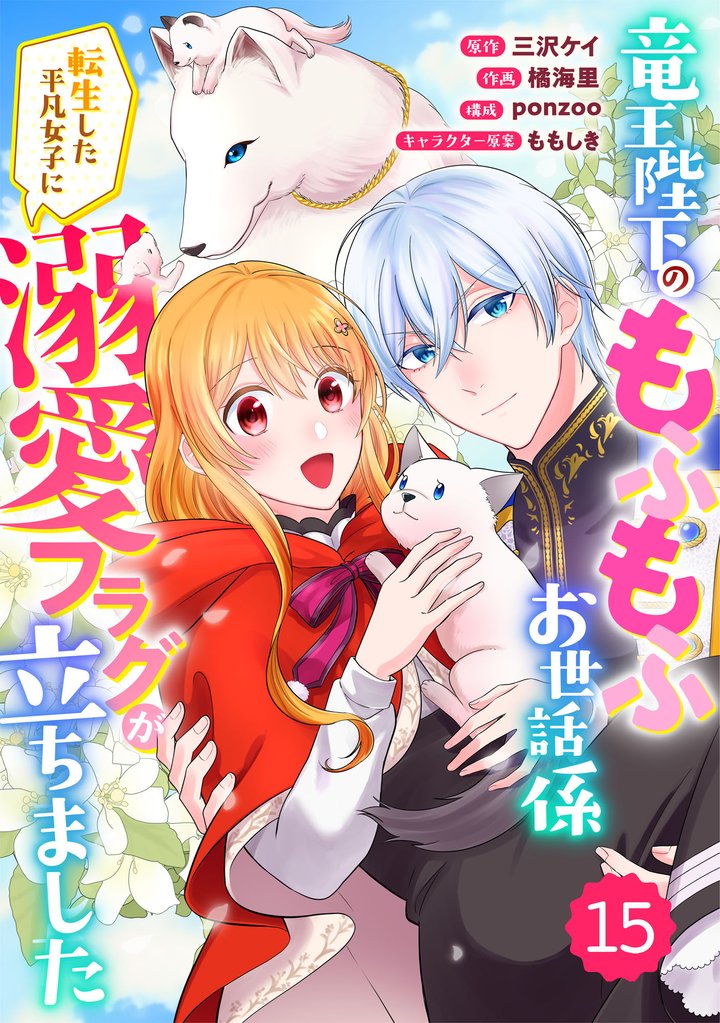 Berry’sFantasy竜王陛下のもふもふお世話係~転生した平凡女子に溺愛フラグが立ちました~15巻