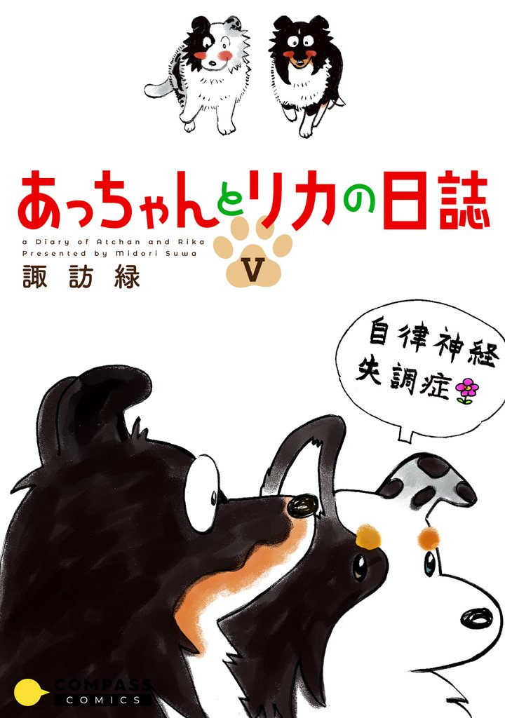 あっちゃんとリカの日誌 5 冊セット 全巻