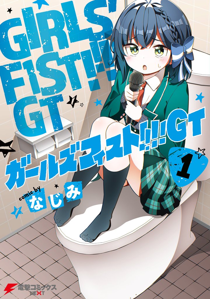 ガールズフィスト！！！！ GT (1)